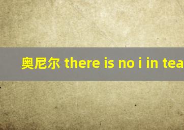 奥尼尔 there is no i in team